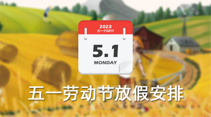 首創(chuàng)公司2023年“五一”勞動(dòng)節(jié)放假通知